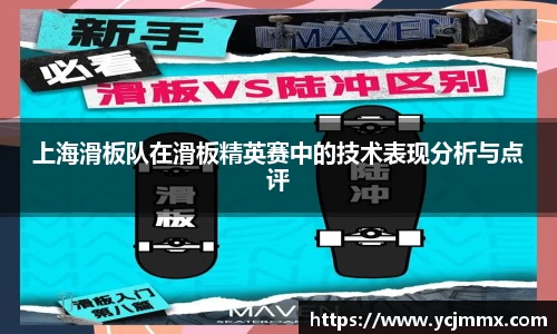 上海滑板队在滑板精英赛中的技术表现分析与点评