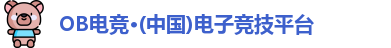 OB电竞·(中国)电子竞技平台
